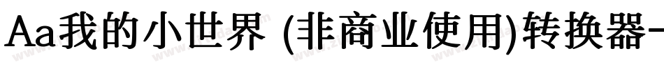 Aa我的小世界 (非商业使用)转换器字体转换